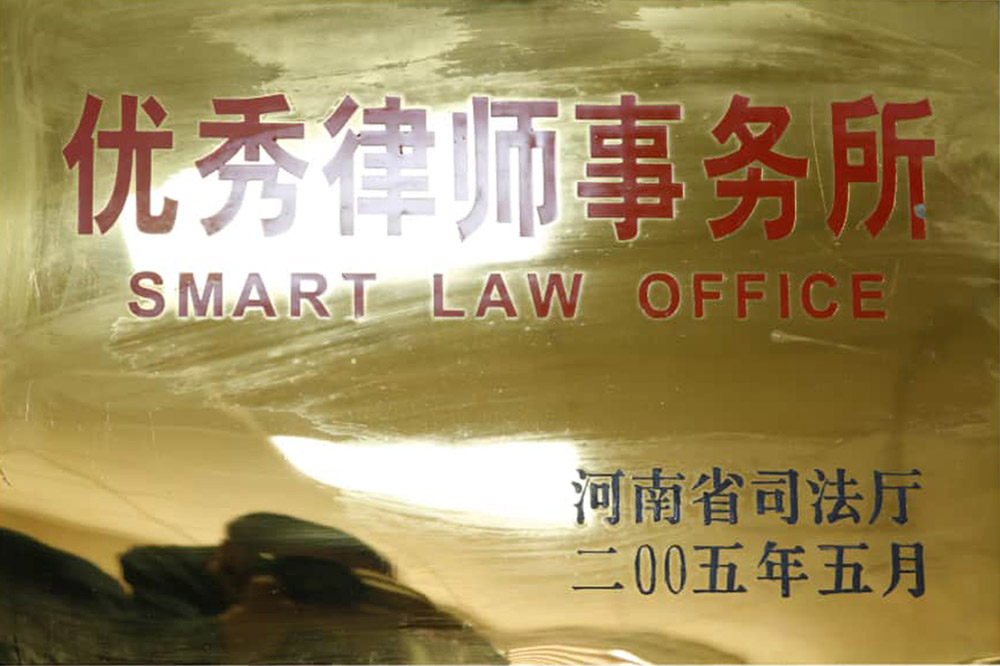 省优秀律所