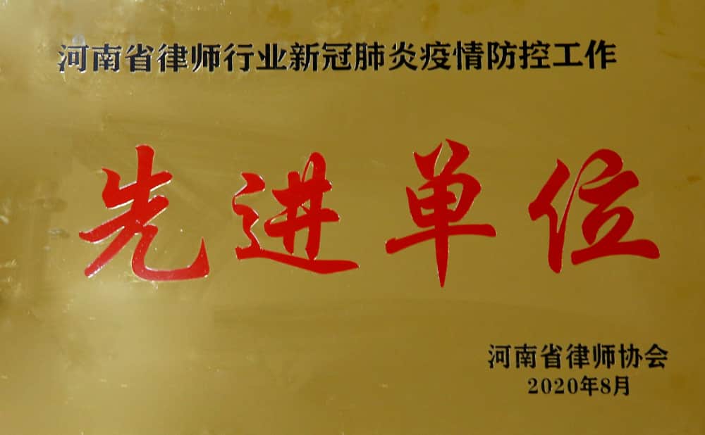 疫情防控先进单位