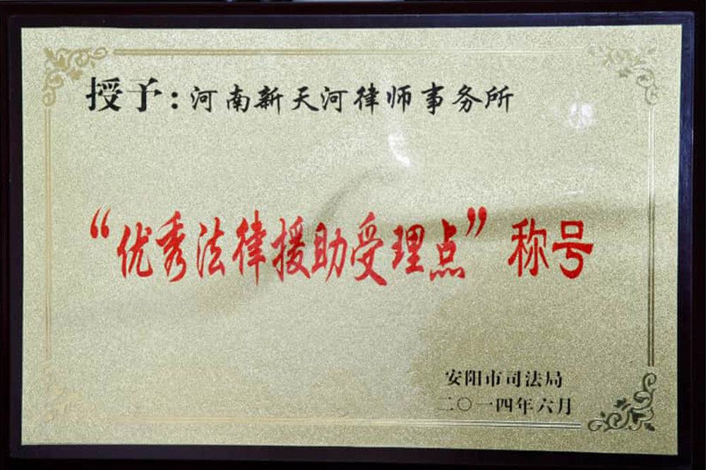 安阳市优秀法律援助受理点