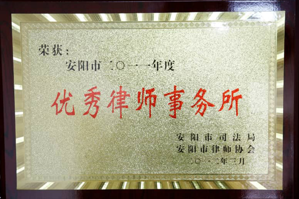 安阳市优秀律所
