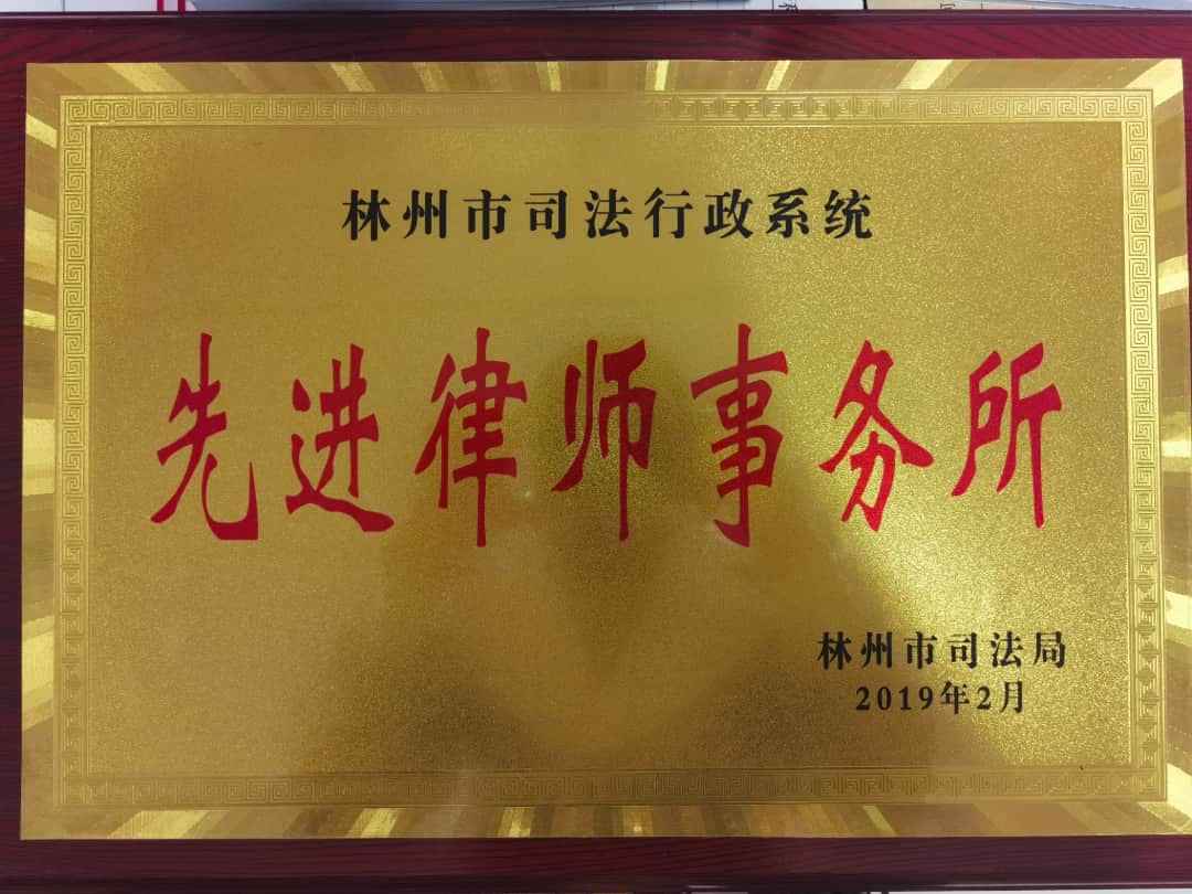 先进律师事务所