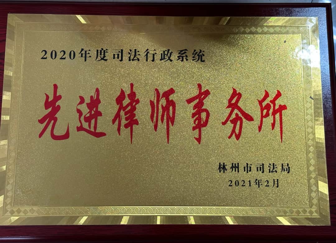 先进律师事务所
