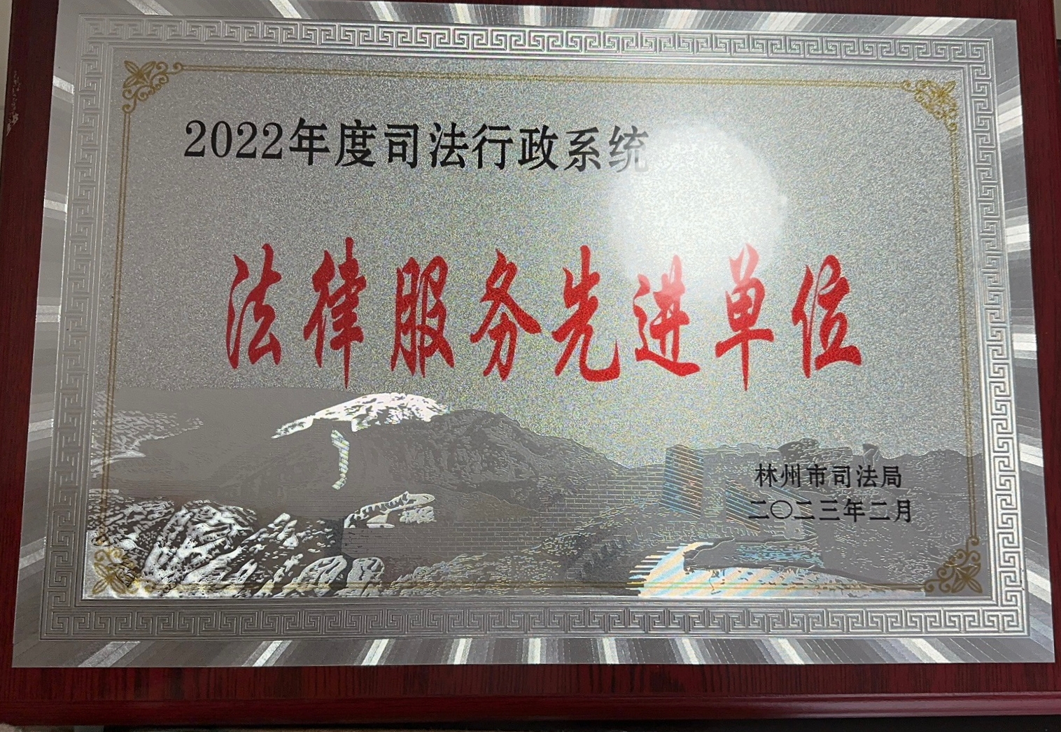 法律服务先进单位