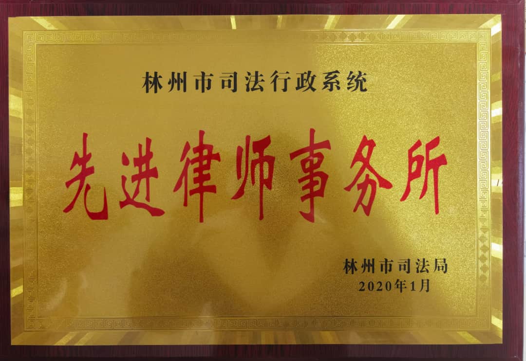 先进律师事务所